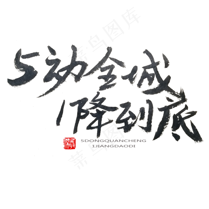 劳动节黑色系毛笔字5动全城1降到底(2000X2000(DPI:150))psd模版下载