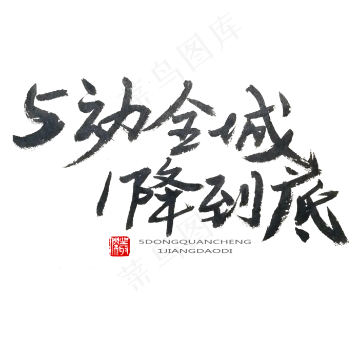 劳动节黑色系毛笔字5动全城1降到底(2000X2000(DPI:150))psd模版下载