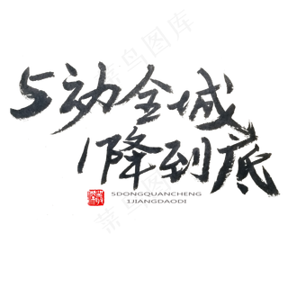 劳动节黑色系毛笔字5动全城1降到底