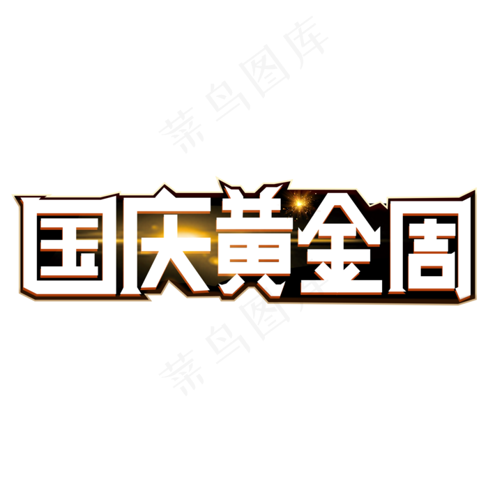 国庆黄金周白色创意艺术字(2000X2000(DPI:150))psd模版下载