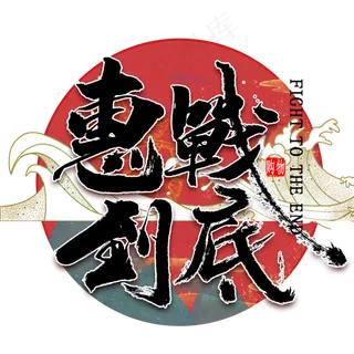 惠战到底国潮风书法