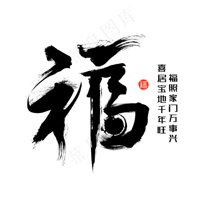 福黑色毛笔书法创意艺术字设计,免抠元素艺术字(2000*2000px)psd模版下载