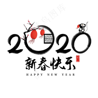 水墨梅花2020,免抠元素