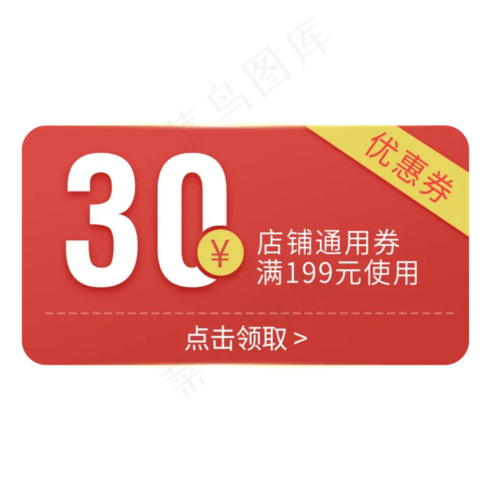 红色简约电商优惠券免扣png(2000X2000(DPI:72))psd模版下载