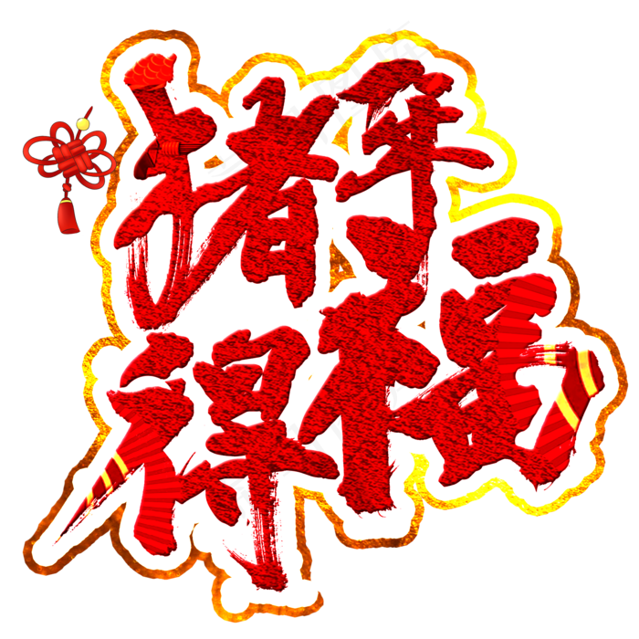猪年得福艺术字(2000X2000(DPI:150))psd模版下载