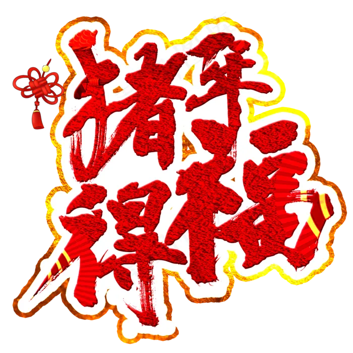 猪年得福艺术字(2000X2000(DPI:150))psd模版下载