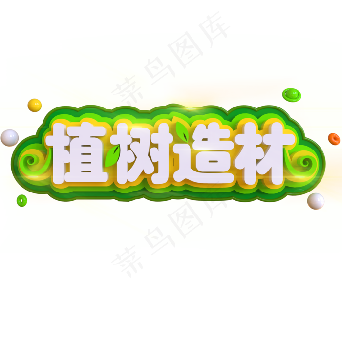 植树造林创意立体C4D(2000X2000(DPI:150))psd模版下载