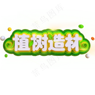 植树造林创意立体C4D