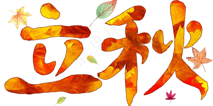 二十四节气立秋艺术字png