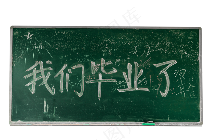 教室毕业黑板(2000X1333(DPI:300))psd模版下载