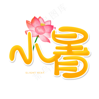 黄色卡通艺术字小暑