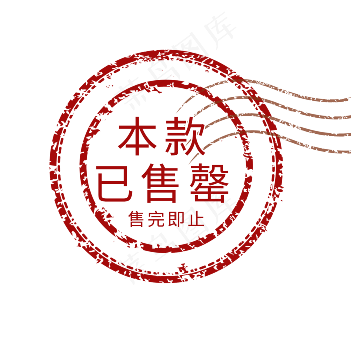本款已售罄售完即止(2500X2500(DPI:150))psd模版下载