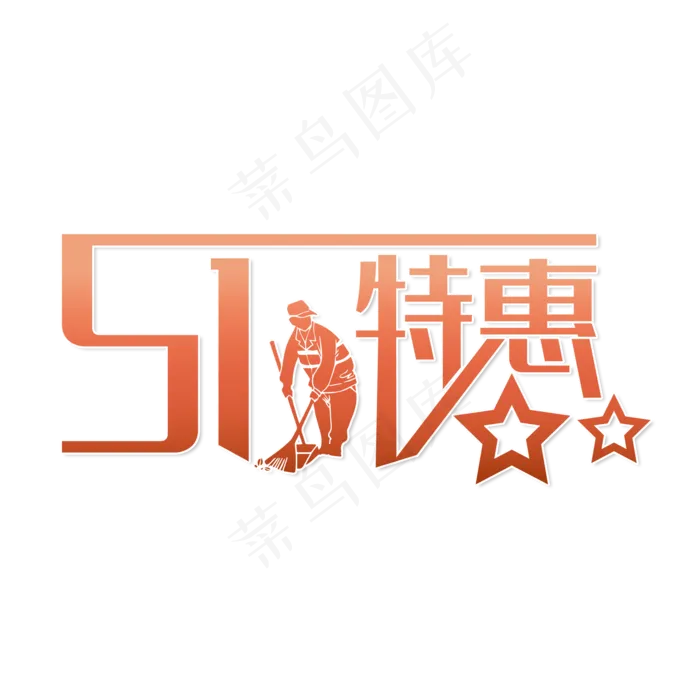 劳动最光荣五一特惠(2000X2000(DPI:150))psd模版下载