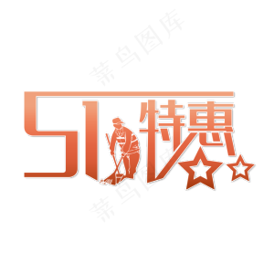 劳动最光荣五一特惠