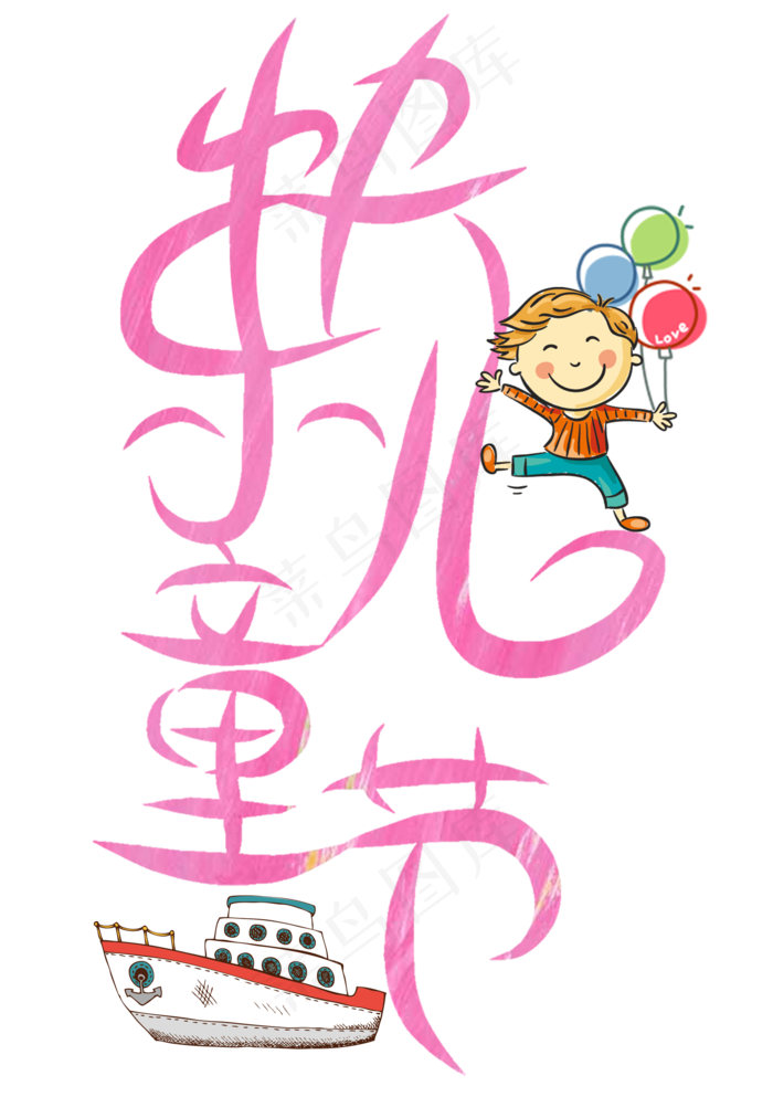 快乐儿童节艺术字(1748X2480(DPI:300))psd模版下载