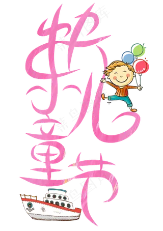 快乐儿童节艺术字