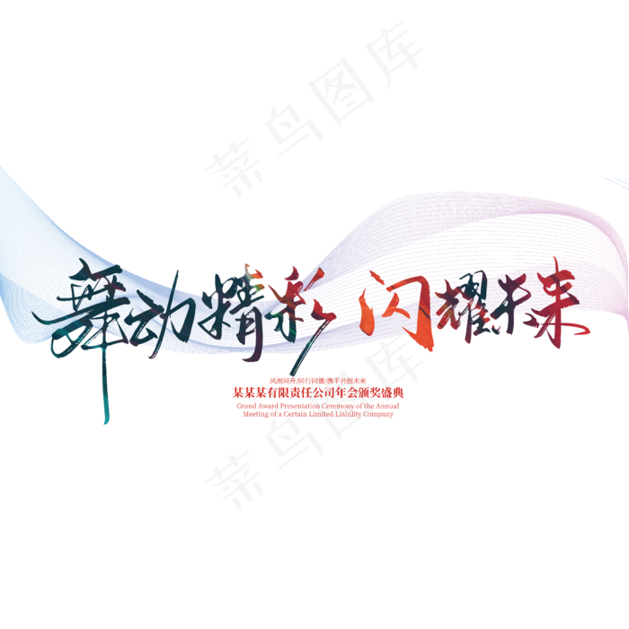 手写大气舞动精彩 闪耀未来艺术字(2363*2363px 	      )ai矢量模版下载