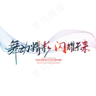 手写大气舞动精彩 闪耀未来艺术字