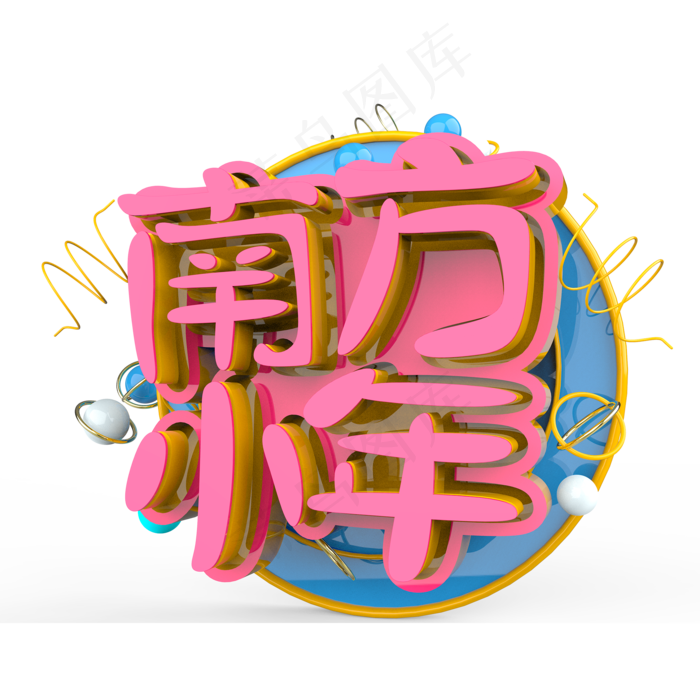 南方小年艺术字