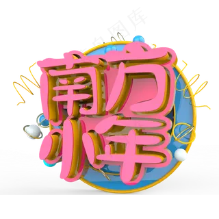 南方小年艺术字