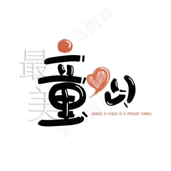 儿童节黑色粉红色手写体创意PNG素材(3000X3000(DPI:300))psd模版下载