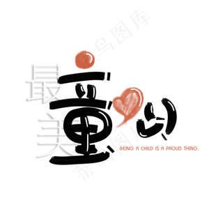 儿童节黑色粉红色手写体创意PNG素材