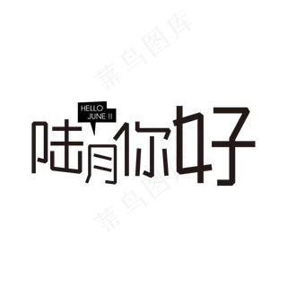 六月你好黑色字