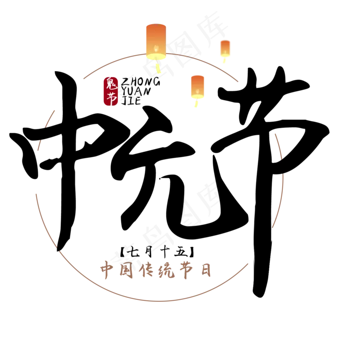 中元节鬼节艺术字