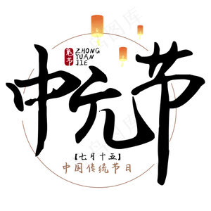 中元节鬼节艺术字