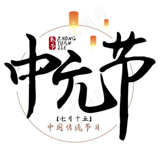 中元节鬼节艺术字