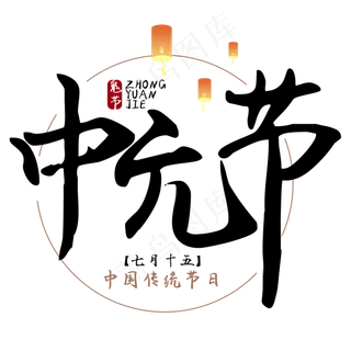 中元节鬼节艺术字