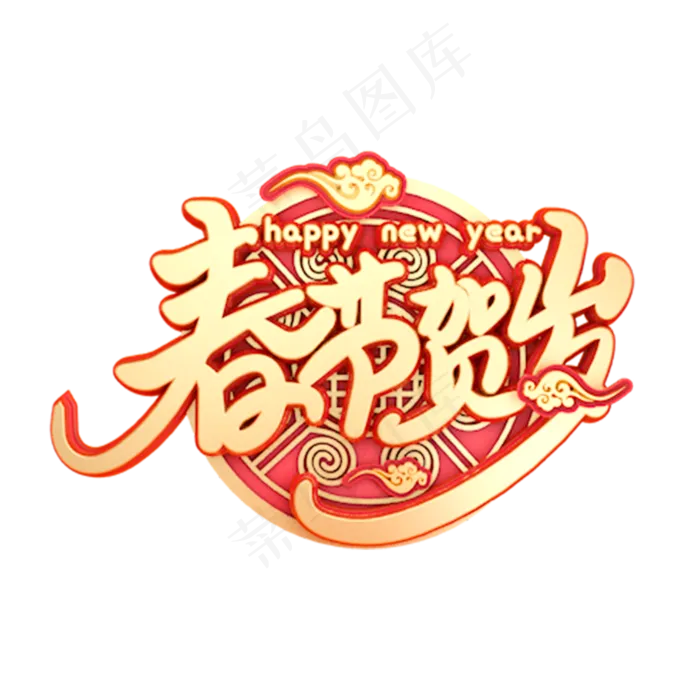 C4D艺术字新年素材春节贺岁字体元素,免抠元素艺术字(2000*2000px)