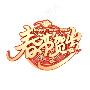 C4D艺术字新年素材春节贺岁字体元素,免抠元素艺术字