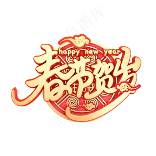 C4D艺术字新年素材春节贺岁字体元素,免抠元素艺术字