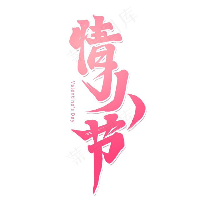 粉色毛笔艺术字情人节(2000X2000(DPI:72))psd模版下载