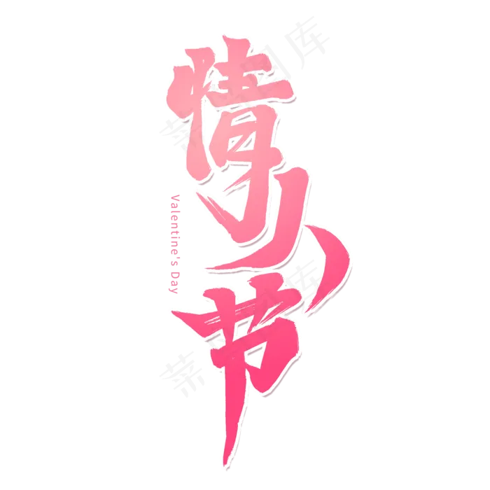 粉色毛笔艺术字情人节(2000X2000(DPI:72))psd模版下载