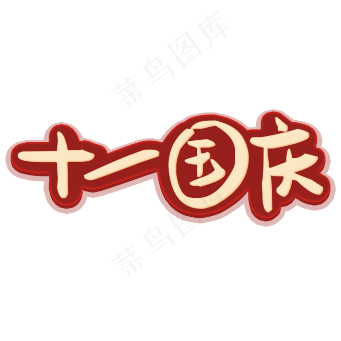 十一国庆艺术字