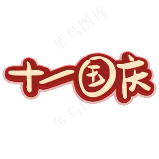 十一国庆艺术字