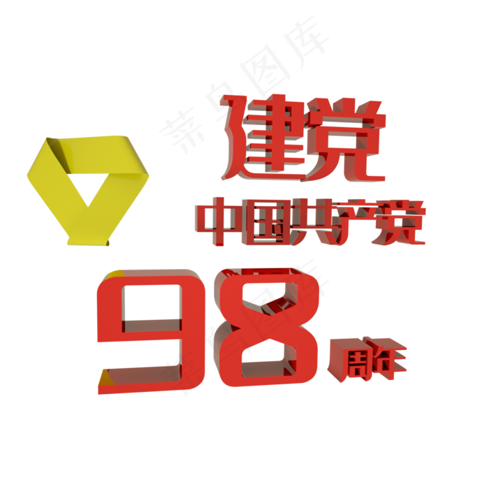 建党98周年(3000X3000(DPI:72))psd模版下载