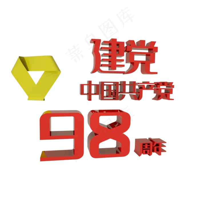 建党98周年(3000X3000(DPI:72))psd模版下载