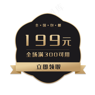 黑金电商促销标签