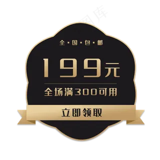 黑金电商促销标签