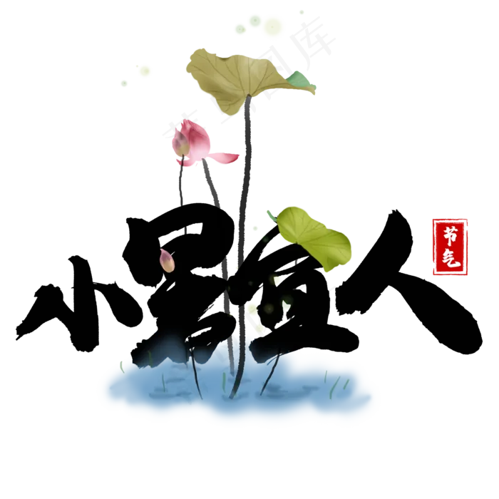 小暑宜人黑色卡通艺术字(2000X2000(DPI:150))psd模版下载