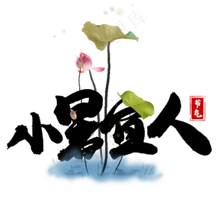 小暑宜人黑色卡通艺术字