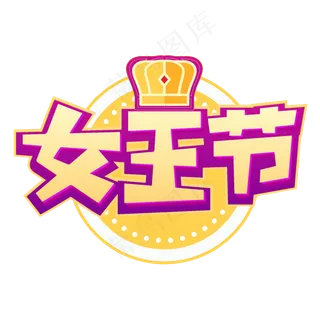 黑色38女王节艺术字