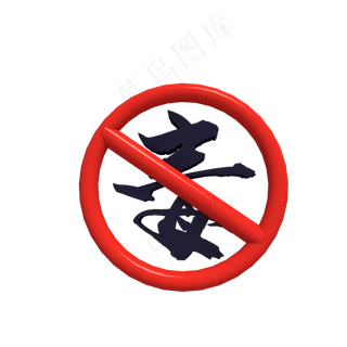 国际禁毒日,免抠元素