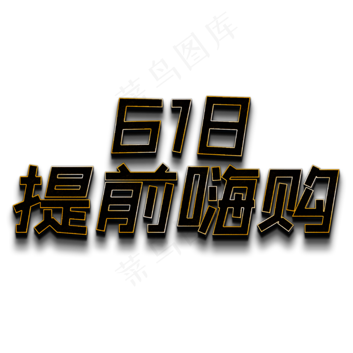 618提前嗨购(2000X2000(DPI:150))psd模版下载