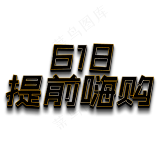 618提前嗨购