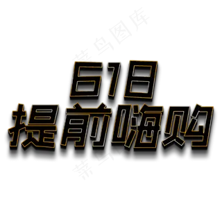 618提前嗨购