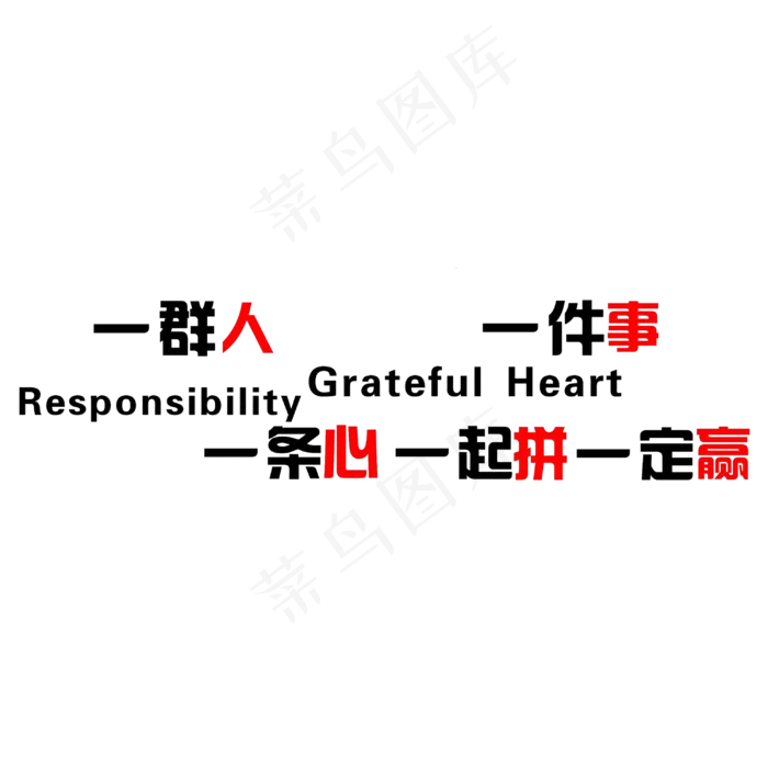 一群人一件事一条心一起拼一定赢艺术字素材(3000X3000(DPI:183))psd模版下载